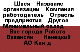 Швея › Название организации ­ Компания-работодатель › Отрасль предприятия ­ Другое › Минимальный оклад ­ 1 - Все города Работа » Вакансии   . Ненецкий АО,Кия д.